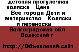 детская прогулочная коляска › Цена ­ 8 000 - Все города Дети и материнство » Коляски и переноски   . Волгоградская обл.,Волжский г.